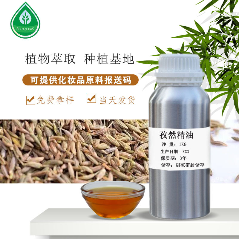 厂家供应孜然精油孜然油树脂Cumin oil超临界萃取可拿样