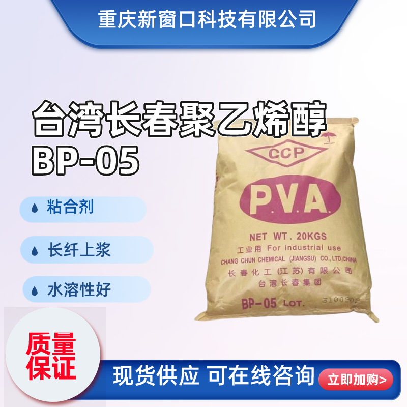 长春化学PVA聚乙烯醇BP05替代0588水溶性粘合剂低粘长纤上浆