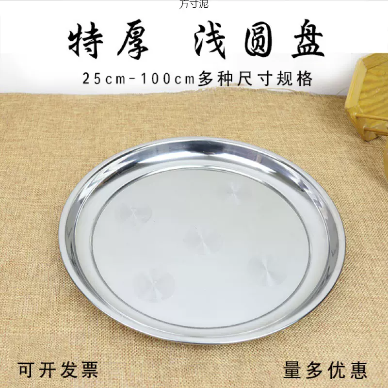 不锈钢盘子圆形大圆盘浅盘平盘烧烤盘碟平底菜盘水果盘大托盘底盘