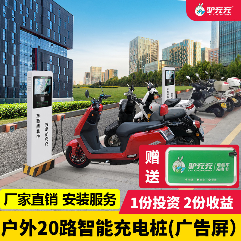 电动车充电桩自行车电瓶车20路智能户外防水充电站商用带广告屏