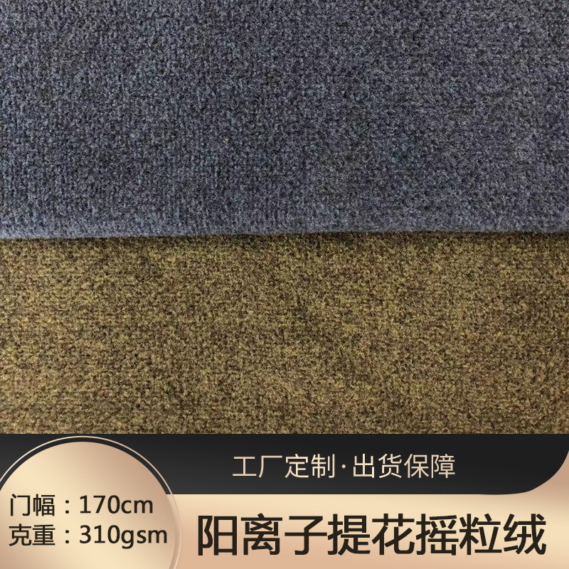 阳离子提花摇粒绒 秋冬保暖时尚外套绒布面料