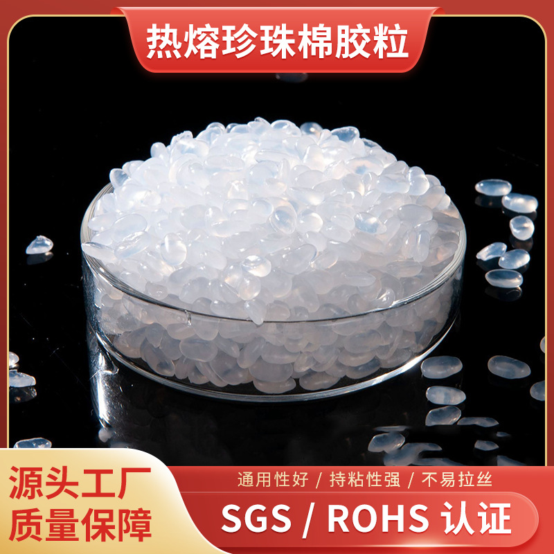 厂家批发高粘白透明热熔树脂胶颗粒不拉丝固化热熔粒珍珠棉胶粒