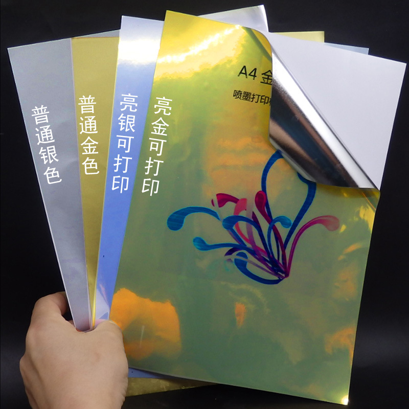 包邮A4银色不干胶打印标签 亮金亮银打印标签金色银色背胶打印纸