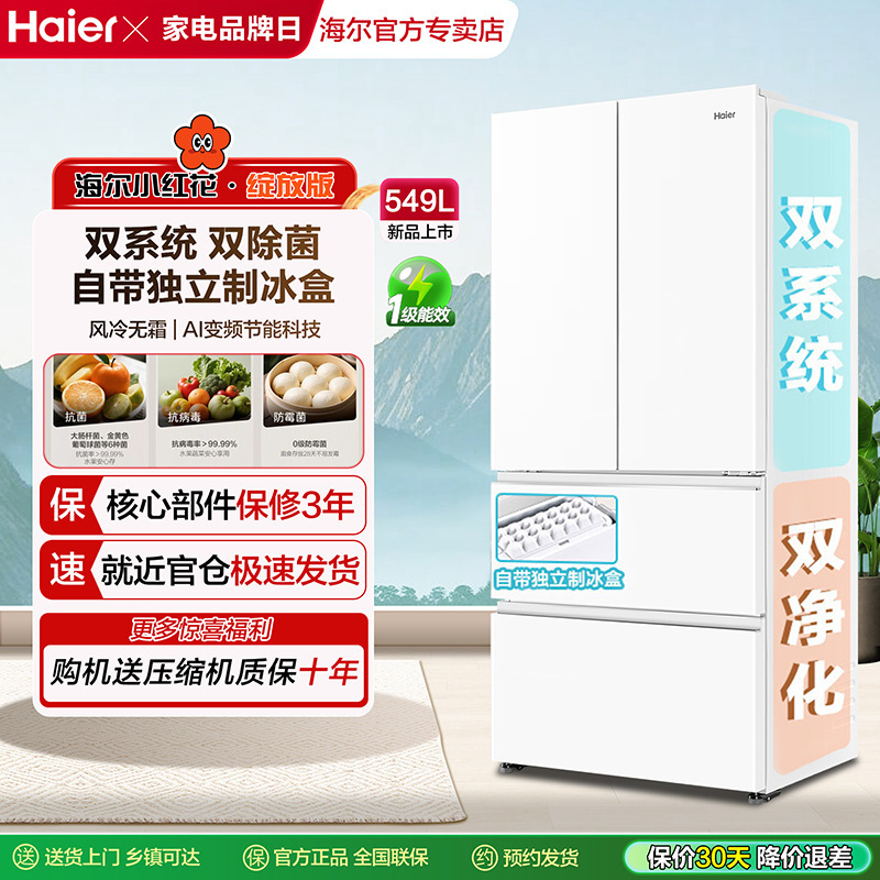 [Dual System] Haier Little Red Flower 549L French Multi-Door Large-Capacity Ice-Making Air-Cooled Frost-Free Household Refrigerator