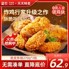 【天天特卖】圣农脆皮炸翅经典原味香辣裹粉鸡翅中半成品270g*3包