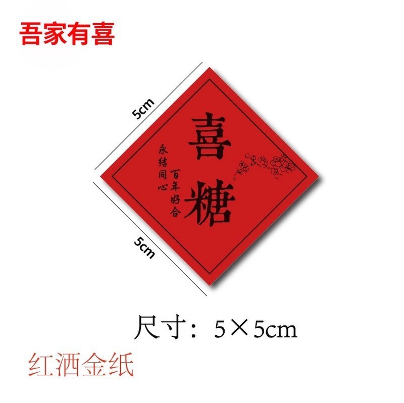 喜糖贴纸喜字贴结婚礼糖盒糖袋封口贴吾家有喜不干胶贴纸D制|undefined