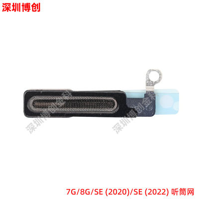 听筒防尘网 带胶贴好 适用于苹果7G/8G/SE (2020)/SE (2022)|ms