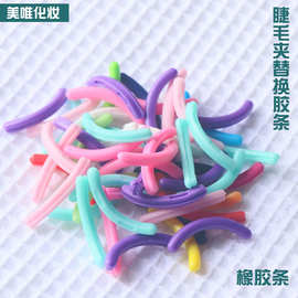 睫毛夹胶垫高弹性橡胶条睫毛器垫片睫毛器替换硅胶条抗茵感温硅胶