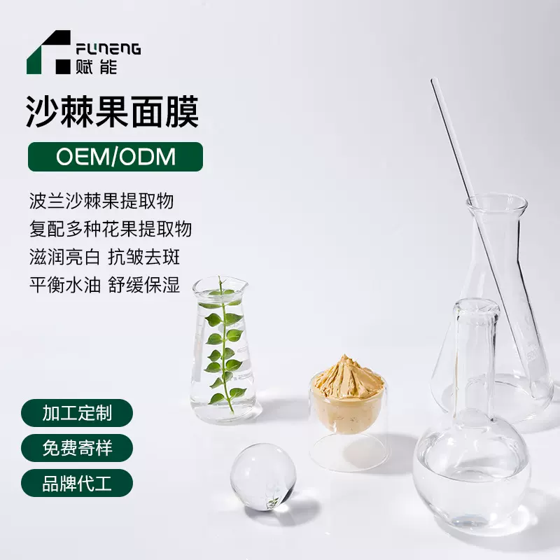 OEM代加工涂抹面膜修护舒缓保湿补水面膜沙棘果面膜贴牌定制ODM
