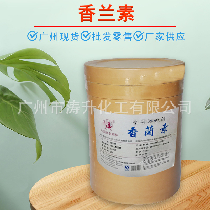 广州现货 批发供应 食品级 香兰素 食品添加剂 量大从优