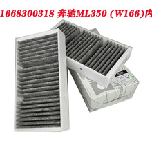 A1668307201奔馳空調濾芯內置濾清器GLE400GLE320GLS550ML350W166