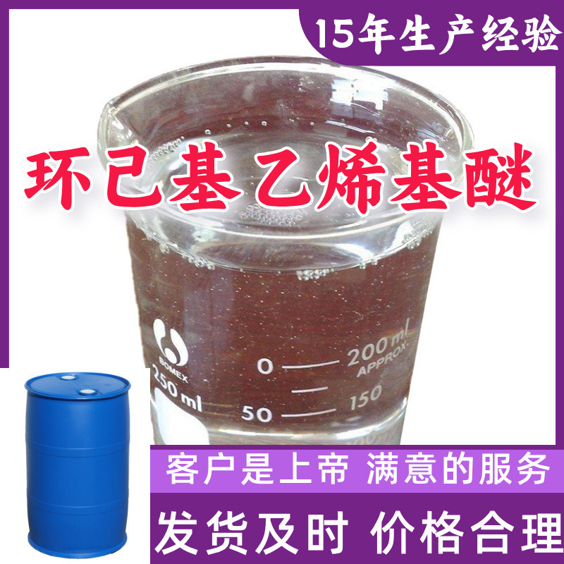 环己基乙烯基醚 99％含量顾客是上帝满意的服务山东江苏上海广东