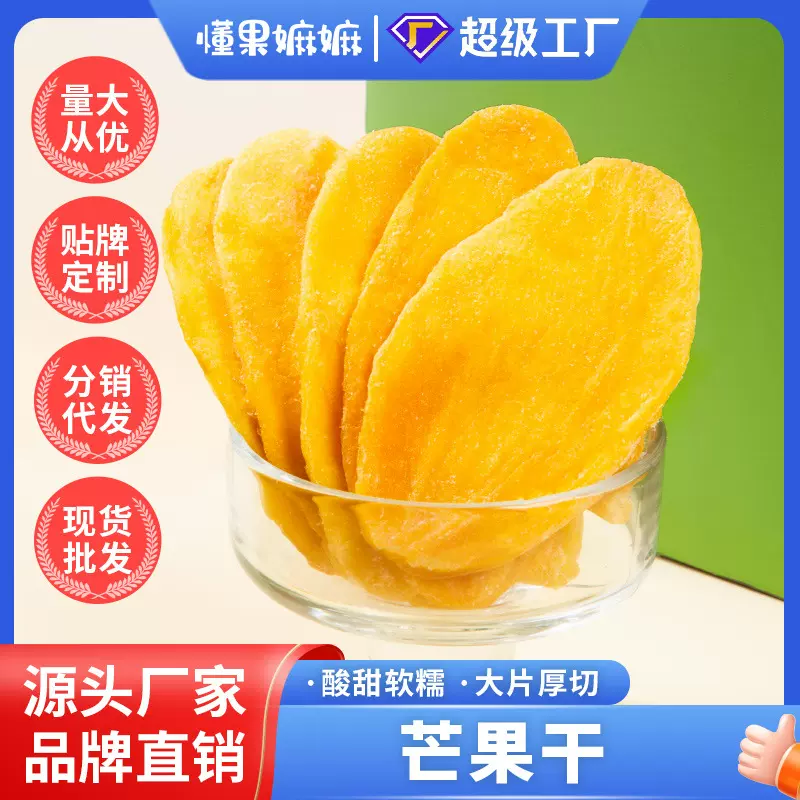 定制贴牌厚切芒果干500g酸甜果脯蜜饯儿童批发水果干休闲零食厚肉