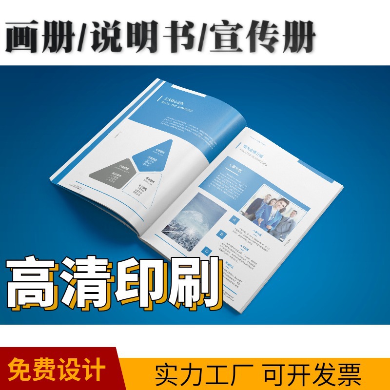 厂家直供企业画册宣传册说明书折页制做海报高清印刷四色黑白彩