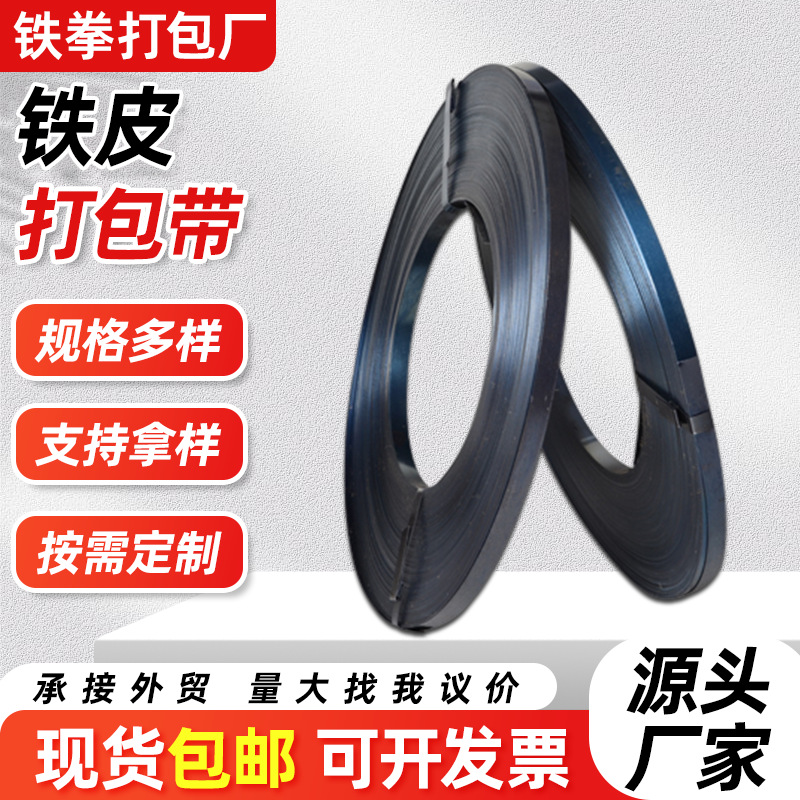 批发16/19/32mm铁皮打包带 烤蓝打包钢带 手工铁皮打包带厂家供应