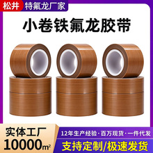 特氟龙咖色小卷胶带耐高温电机线圈包覆绝缘强粘顺滑按宽厚可分切