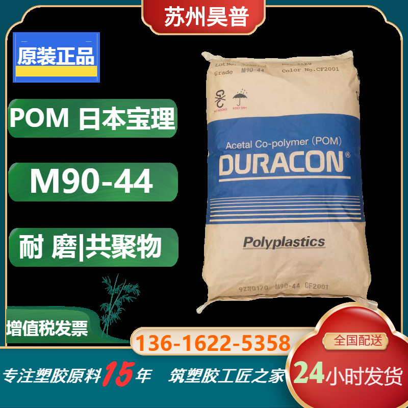 优价供应注塑级POM原料日本宝理m90-44 聚甲醛 齿轮 pom