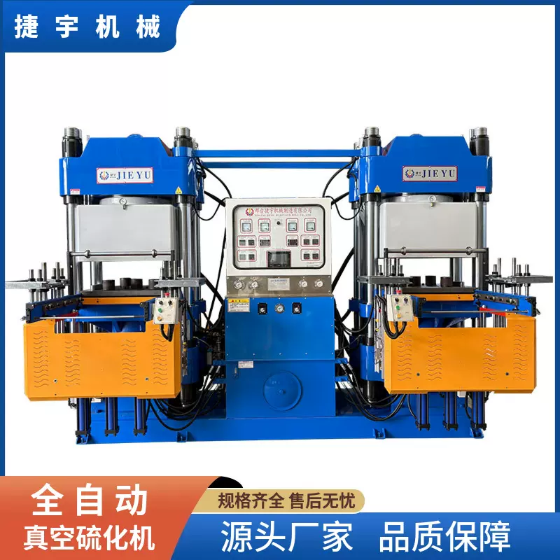捷宇厂家供应300吨双联一拖二硅胶热压成型机 真空硫化机