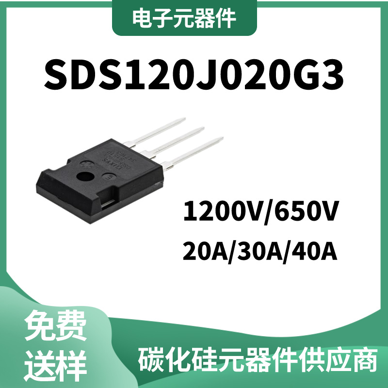 三安SDS120J020H2碳化硅器件SiC二极管650V/1200V20A/30A/40A高压