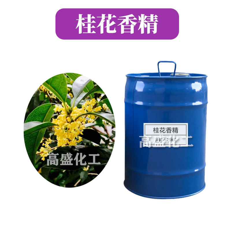 桂花香精 日化香精 香水香精 手工皂 香波 膏霜 化妆品原料 1kg