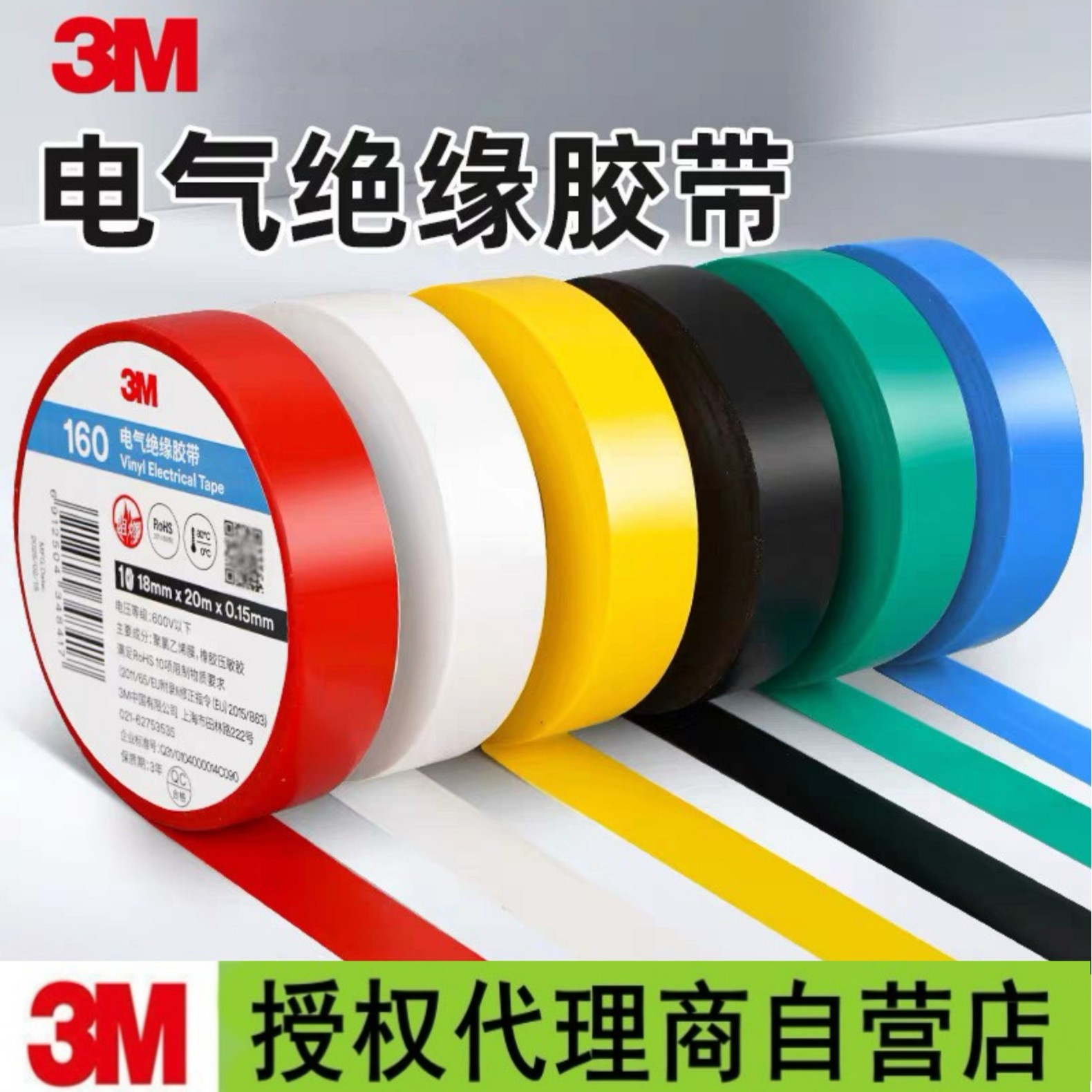 3M160#电气绝缘胶布PVC胶带防水阻燃防潮ROHS2.0 6色  1600升级款