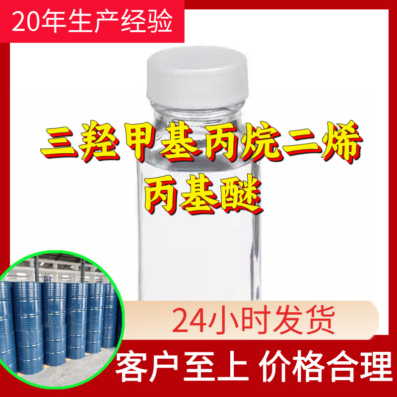 三羟甲基丙烷二烯丙基醚源头工厂工业级分析回复及时浙江江苏上海
