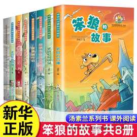 全套8册 笨狼的故事 汤素兰著 笨狼和小红帽笨狼的学校生活旅行记