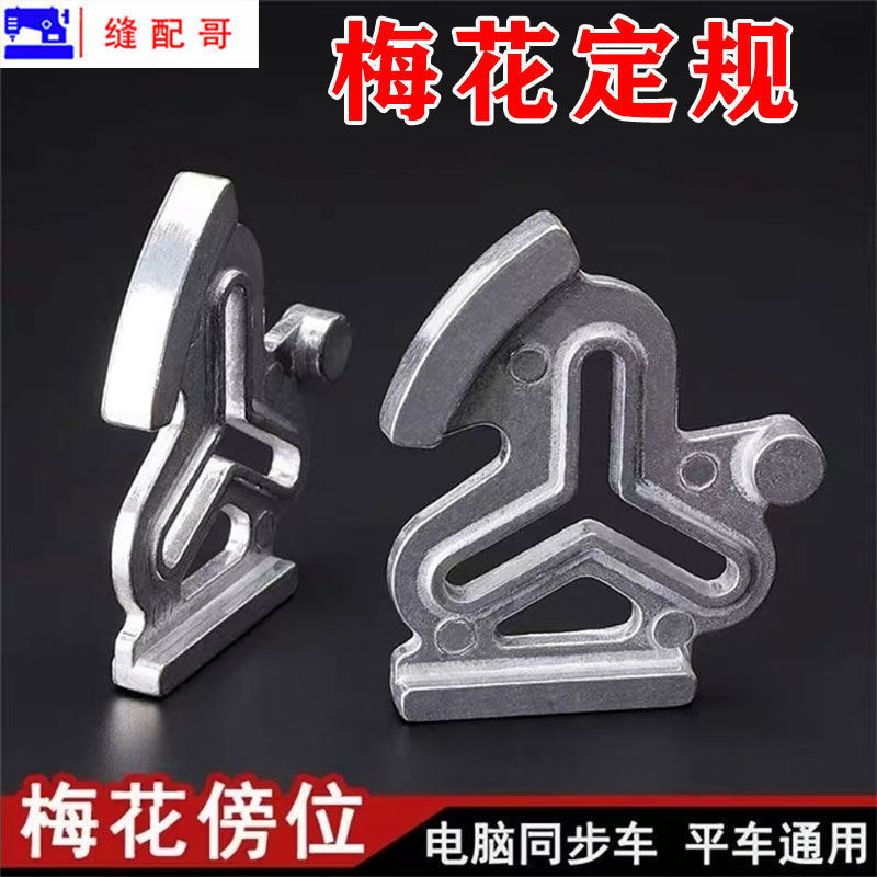 平车同步车梅花定规KG8定位傍位靠山挡边 多功能定规挡边 拷边