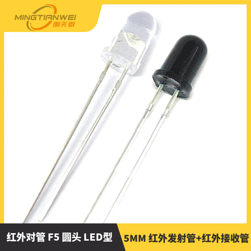 5MM 红外发射管+红外接收管 红外对管 F5 圆头 LED型 ( 10对 )