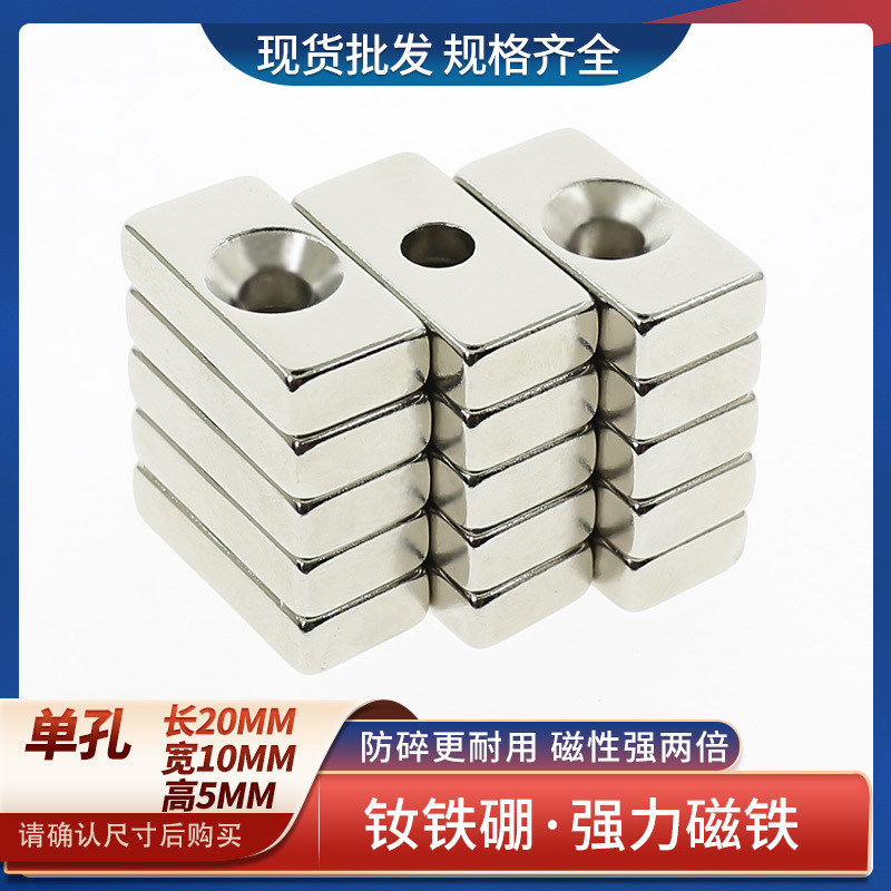 钕铁硼强磁长方形强力磁铁高强磁灯具磁铁吸铁石螺丝孔F20x10x5-4
