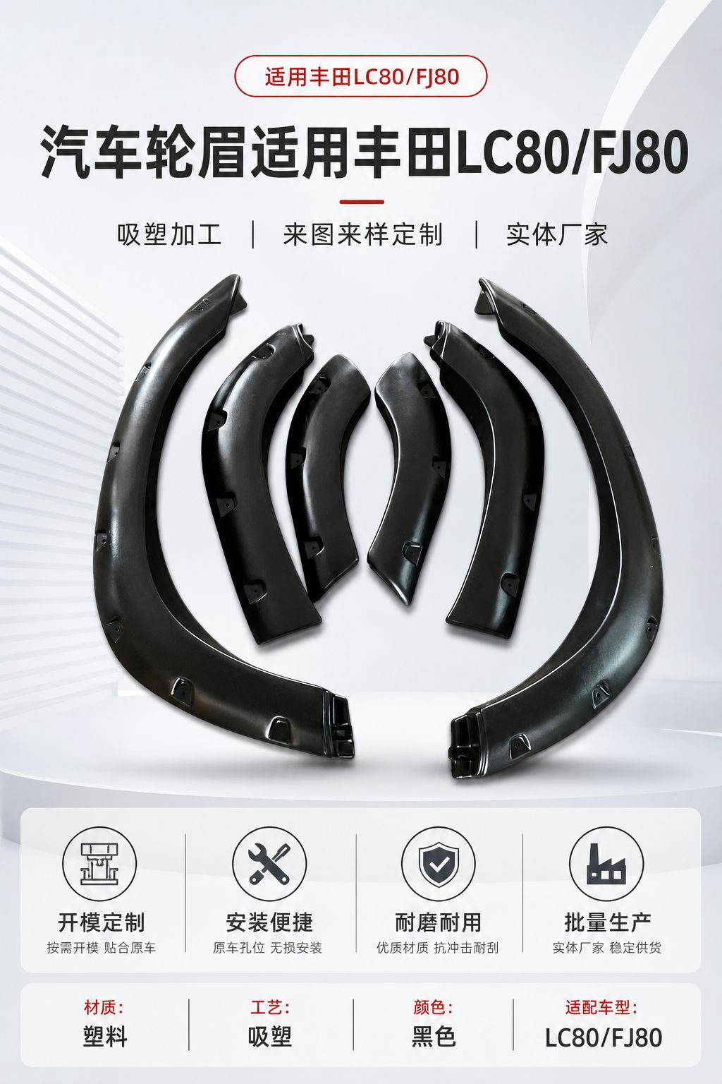 Car Wheel Eyebrow Suitable for Toyota Lc80 Car Wheel Eyebrow Car Modification Accessories Plastic Wheel Eyebrow Blister Processing