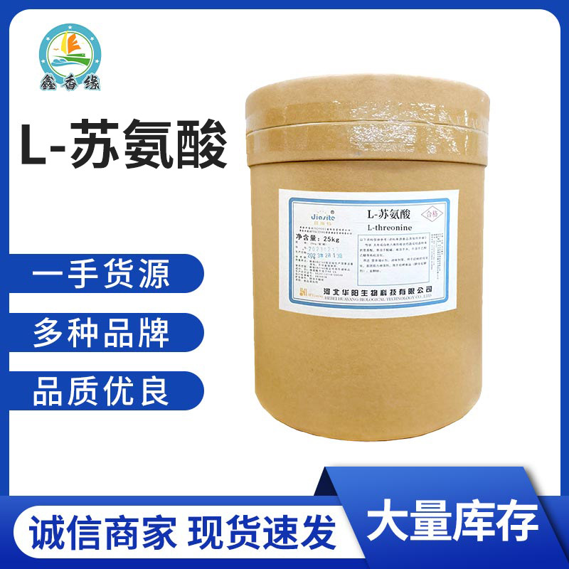 L-苏氨酸食品级氨基酸高浓度食品营养强化剂 苏氨酸粉增补添加剂
