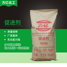 NOBS 橡胶硫化促进剂NOBS批发销售 河北供应水性橡胶促进剂厂家