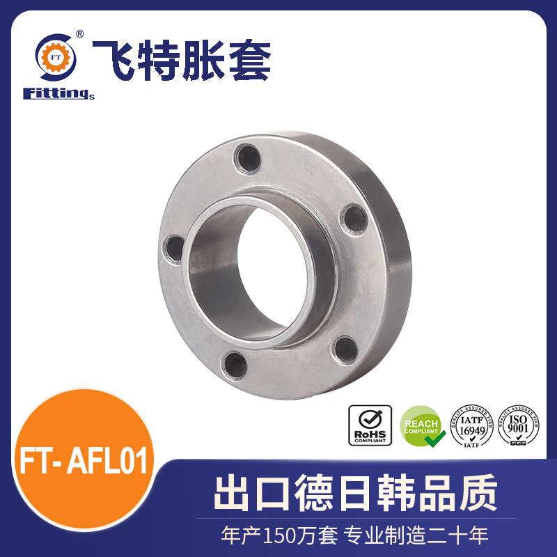 飞特 胀套 胀紧套 国标 Z1 ZJ1压板 FT-AFL01