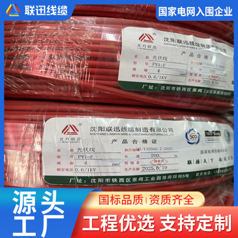 PV1-F 4平方光伏线 沈阳光伏电线生产厂家 联迅线缆 电线定制工厂