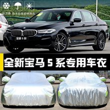 2023新款BMW宝马5系530Li专用车衣车罩防晒防雨隔热遮阳布车套24