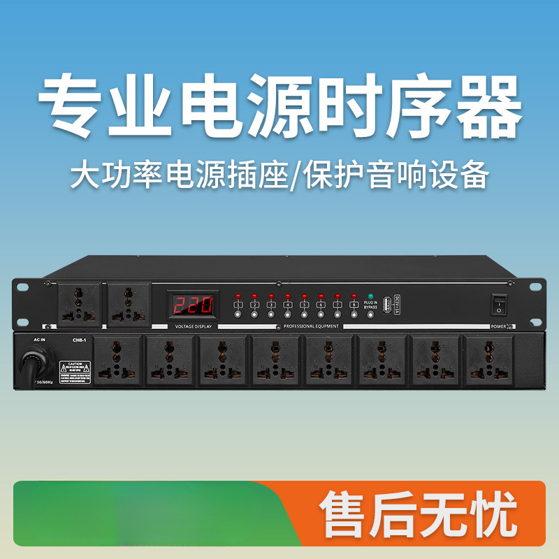 专业电源时序器8/路带滤波智能功放音响大功率面板电源开关