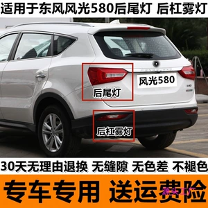 Dongfeng Fengguang 580 arxa duman, əyləc lampası korpusu, bamper lampası