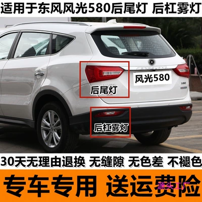 Adapted to Dongfeng Fengguang 580 rear tail lamp assembly left and right rear fog lamp reversing lamp cover rear brake lamp housing rear bumper lamp