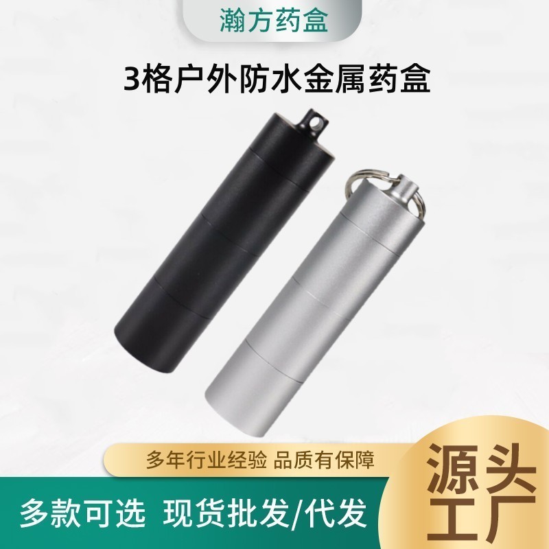 1688推荐 多格便携密封金属全防水药盒 求生罐 防水仓钥匙扣
