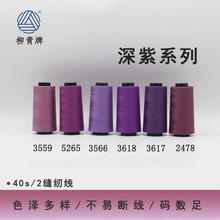 柳青牌402深紫系列高速涤纶线缝纫线40s/2家用工业高速线宝塔SP线