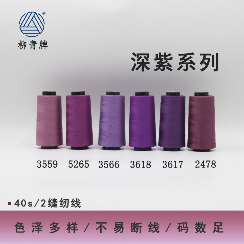 柳青牌402深紫系列高速涤纶线缝纫线40s/2家用工业高速线宝塔SP线