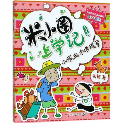 Памятные школьные тома Mi Xiaoquan 1, 2, 3, 4 + Комиксы Mi Xiaoquan Идиомы