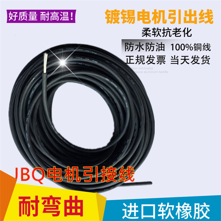 JBQ电机引线耐高温 电机引接线1平方电机引线2.5 4 6 10 16 25