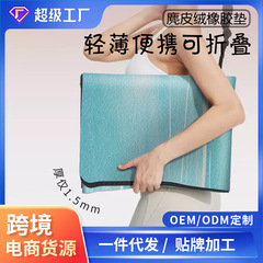 跨境加宽80cm防滑吸汗折叠便携柔软麂皮绒瑜伽垫一件代发专业垫子
