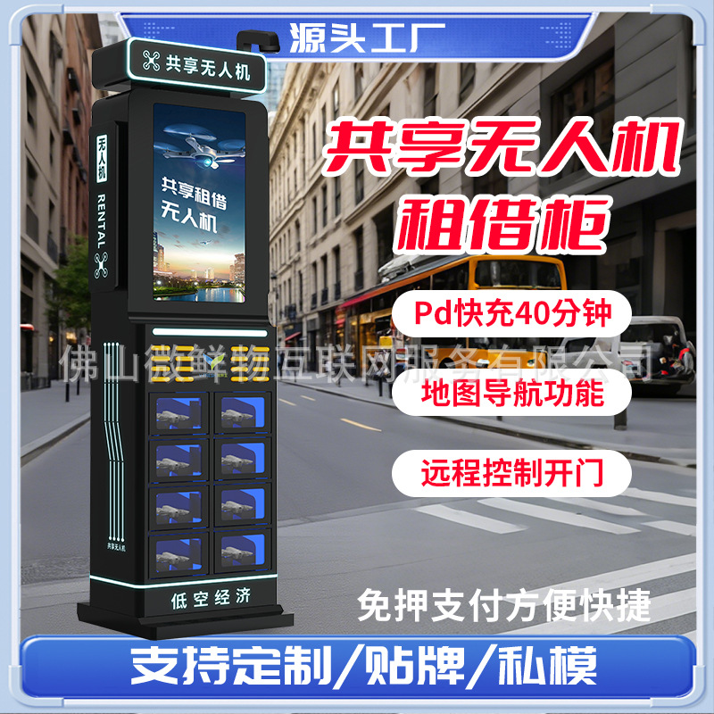 无人机自助租赁柜24小时无人售货机AI无人机扫码租借自动售货机