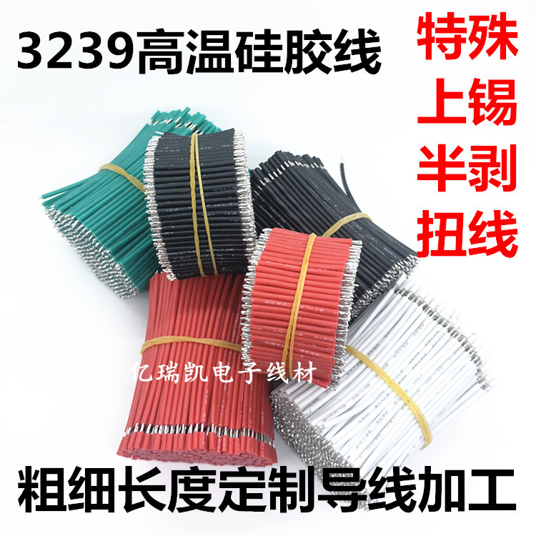 3239高温硅胶线1007电子线1332铁氟龙线10064导线线束加工