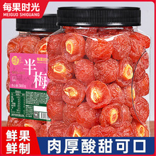 半梅干500g话梅干半边梅酸梅果脯蜜饯梅子干孕妇休闲零食
