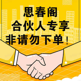 思春阁合伙人专项，非请勿下单！