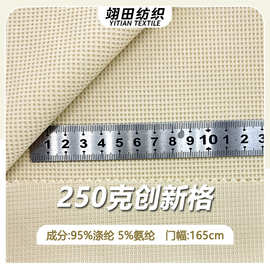 250G提花华夫格创新格涤纶肌理感面料挺括空气层套装童装家纺布料